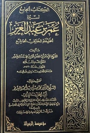 Cover of The Collected Biography of ʿUmar ibn ʿAbd al-ʿAzīz, May Allah Have Mercy on Him, by Imam Abū Ḥafṣ ʿUmar ibn Muḥammad al-Mallāʾ (d. 570 AH) — 1