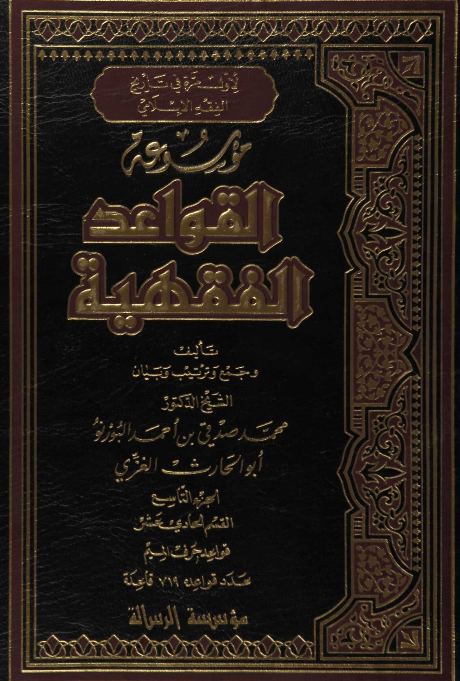Cover of Encyclopedia of Islamic Legal Maxims — 719 Maxims Beginning with Mīm