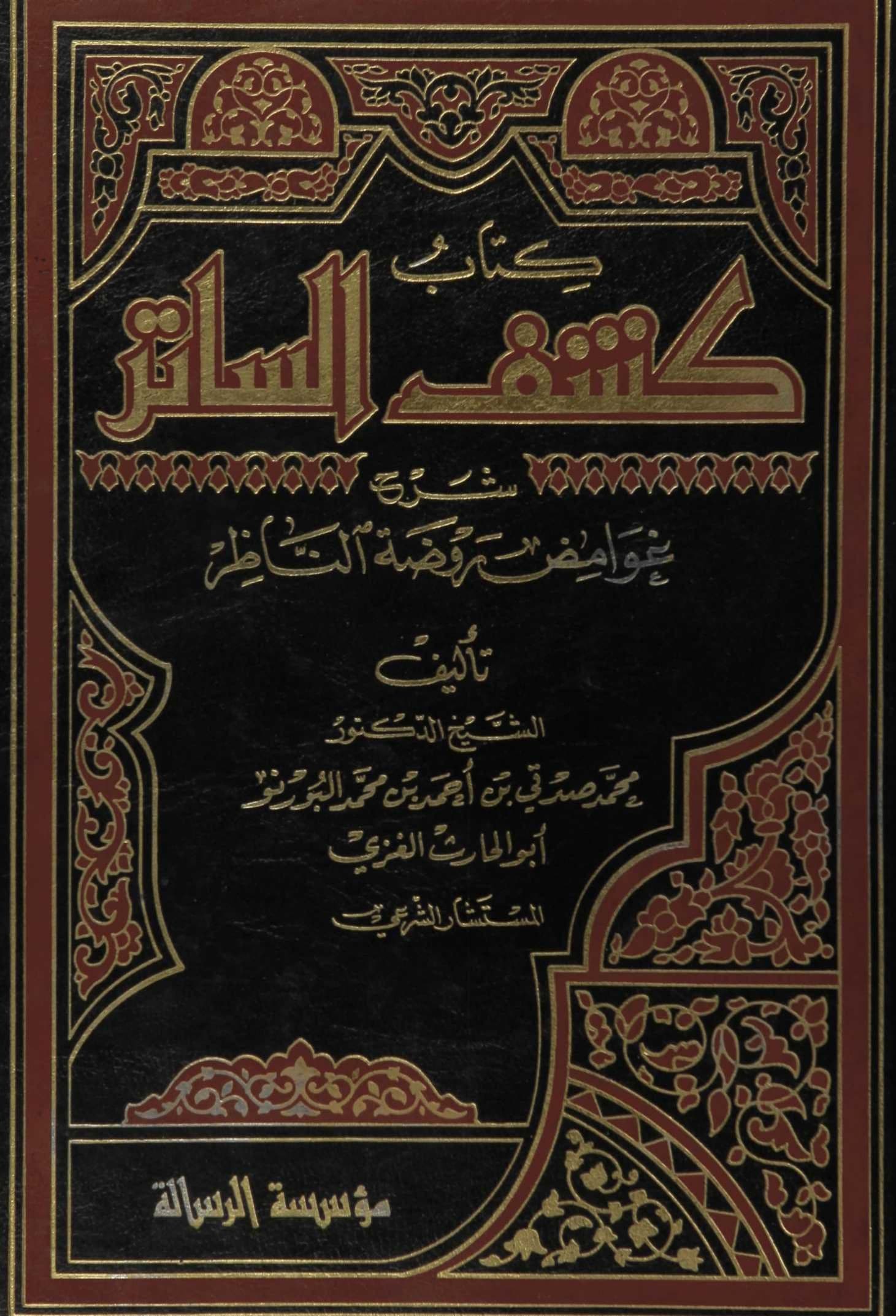 Cover of Kashf al-Sātir: Explaining the Difficult Passages of Rawḍat al-Nāẓir — 1