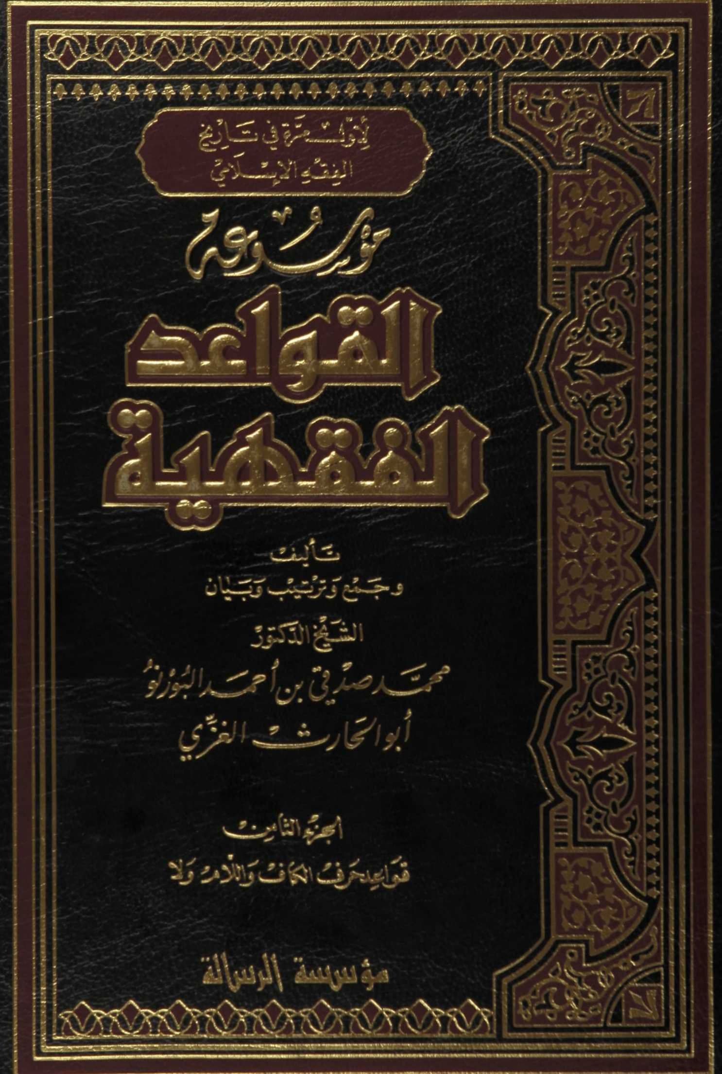 Cover of Encyclopedia of Islamic Legal Maxims — Maxims Beginning with Kāf, Lām and Lā