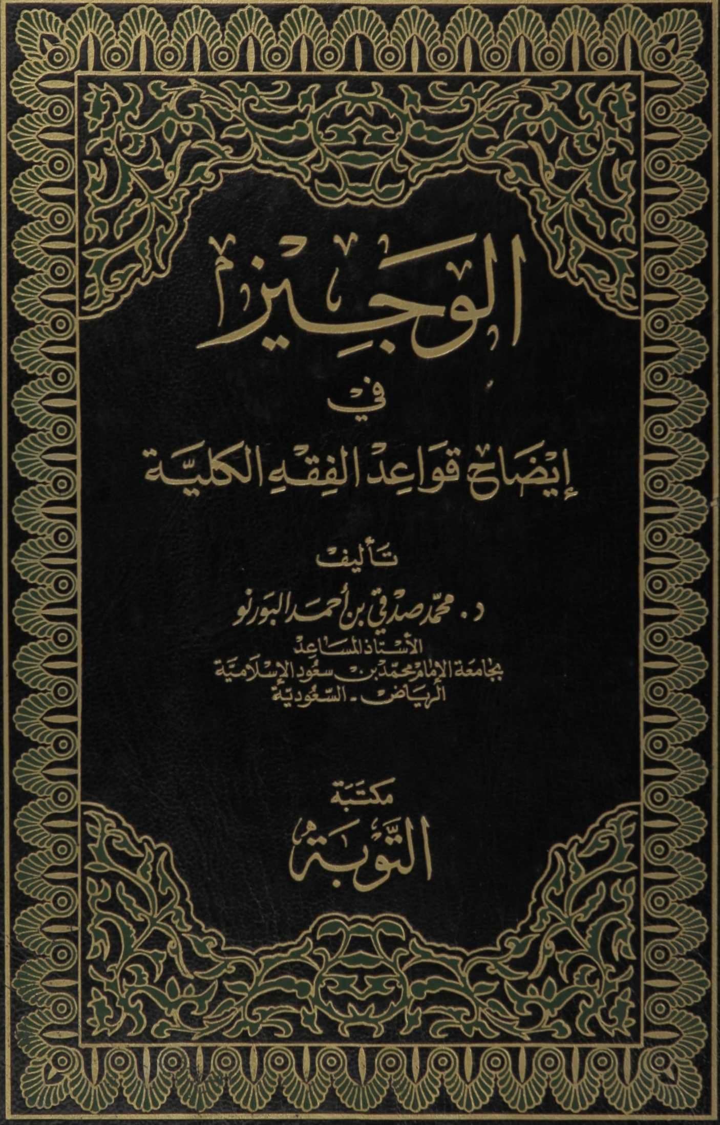Cover of Al-Wajīz: A Concise Explanation of Universal Legal Maxims