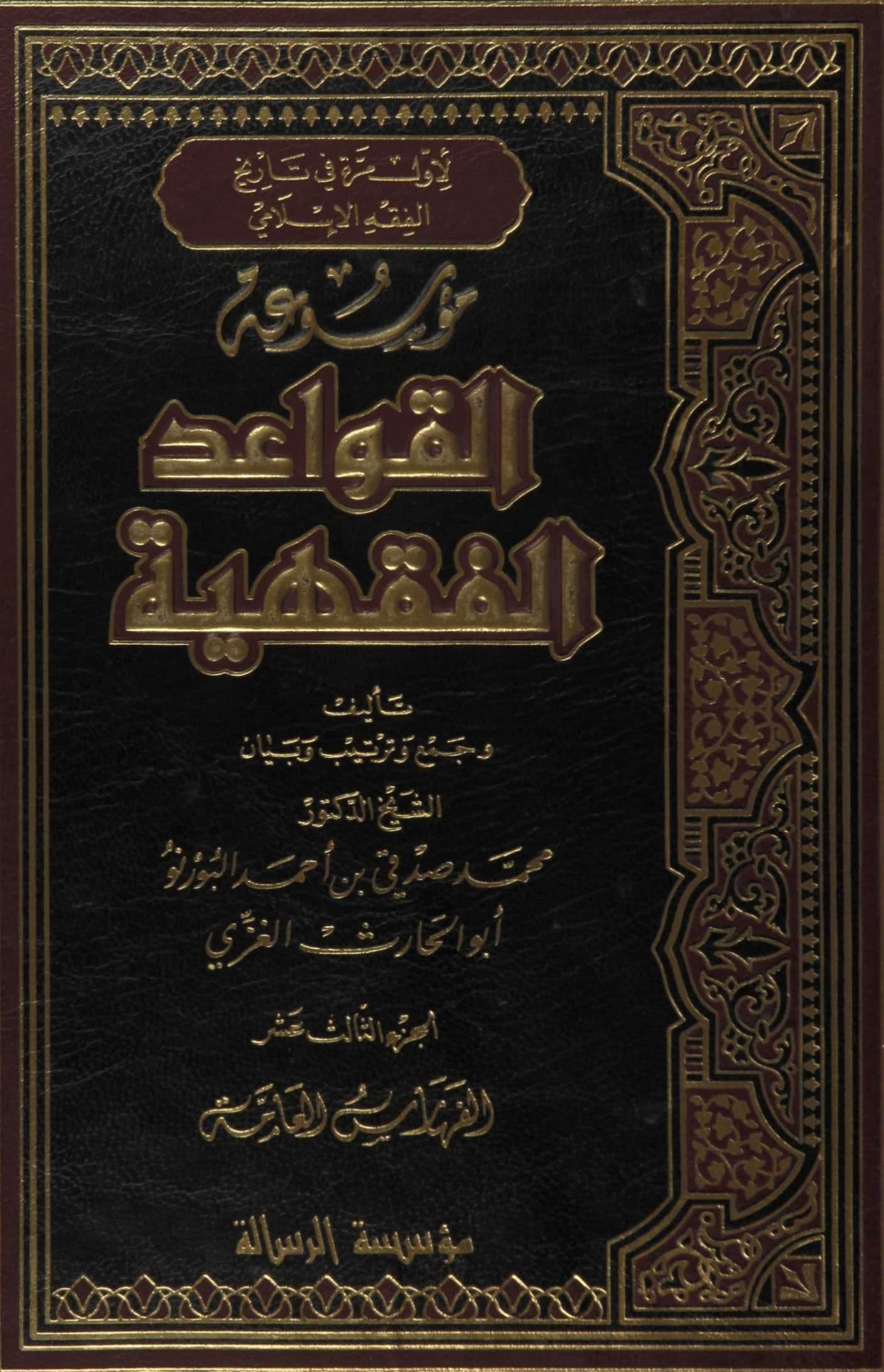 Cover of Encyclopedia of Islamic Legal Maxims — General Indexes