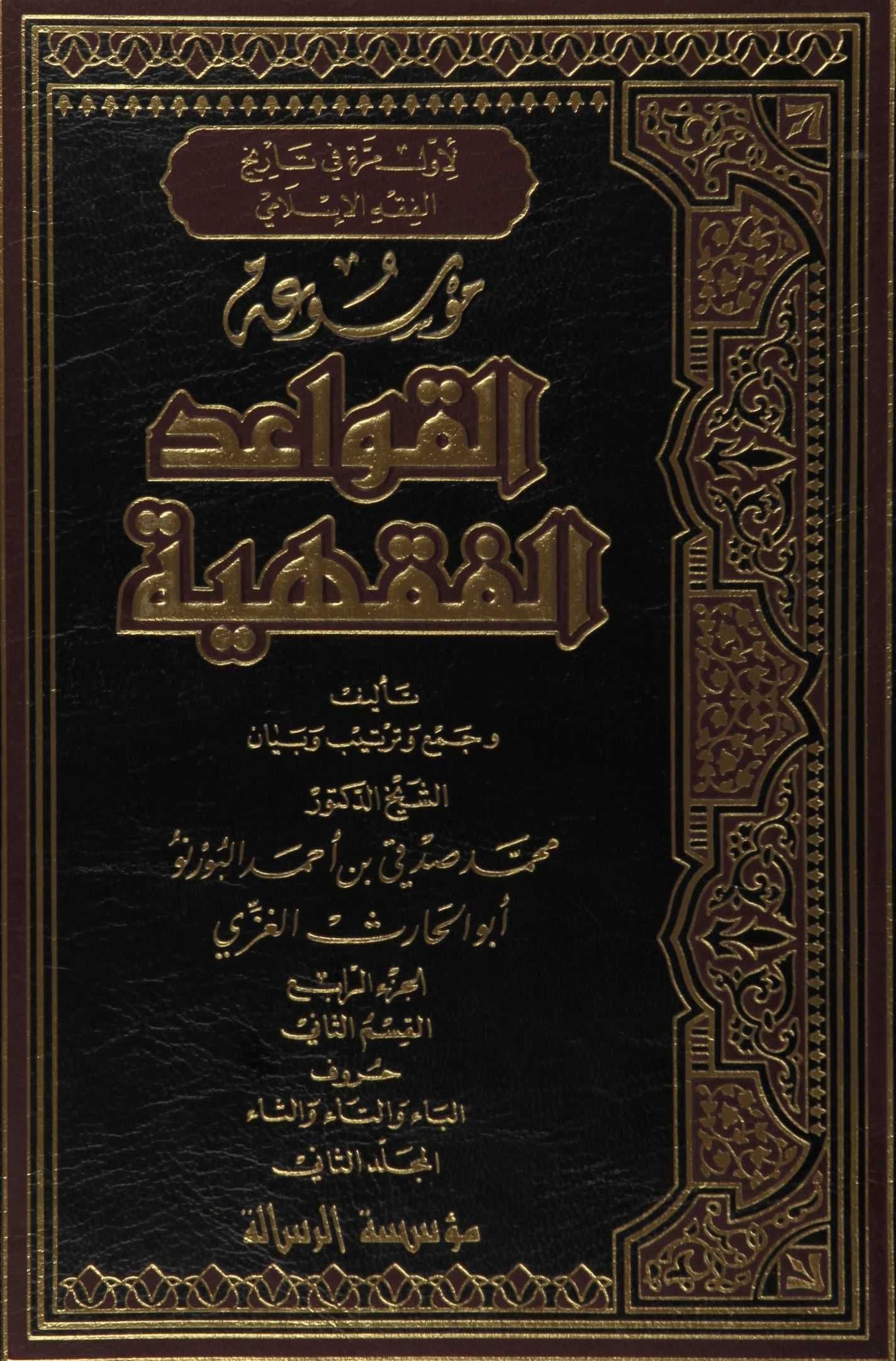 Cover of Encyclopedia of Islamic Legal Maxims — Volume Two: Bāʾ, Tāʾ and Thāʾ