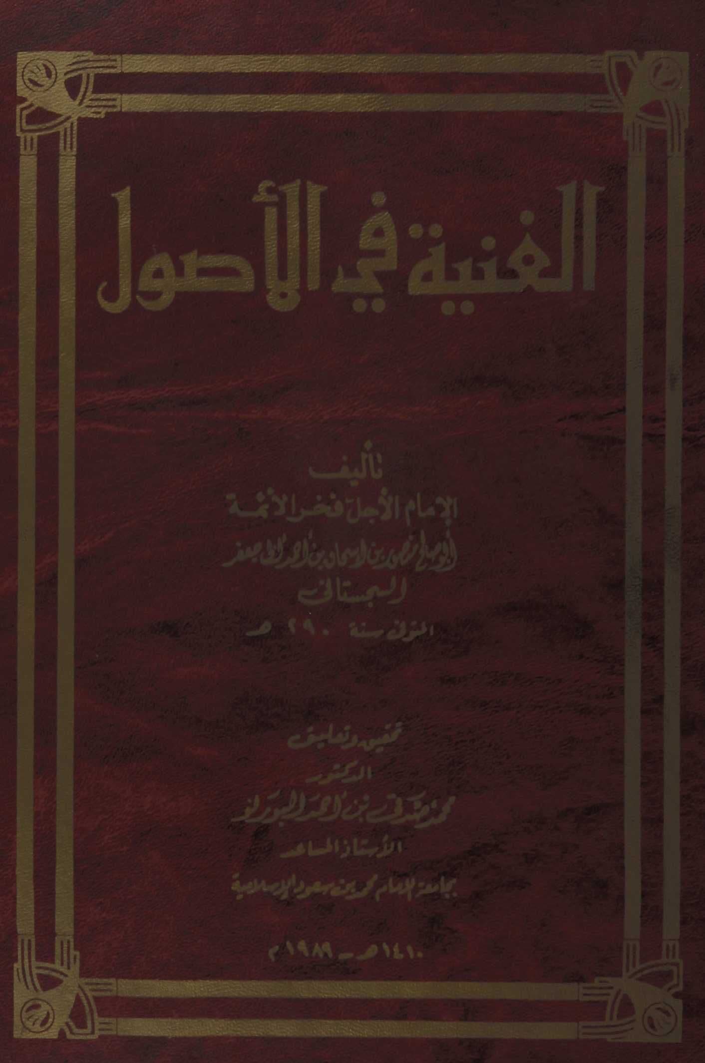 Cover of Al-Ghunya on the Principles of Islamic Jurisprudence