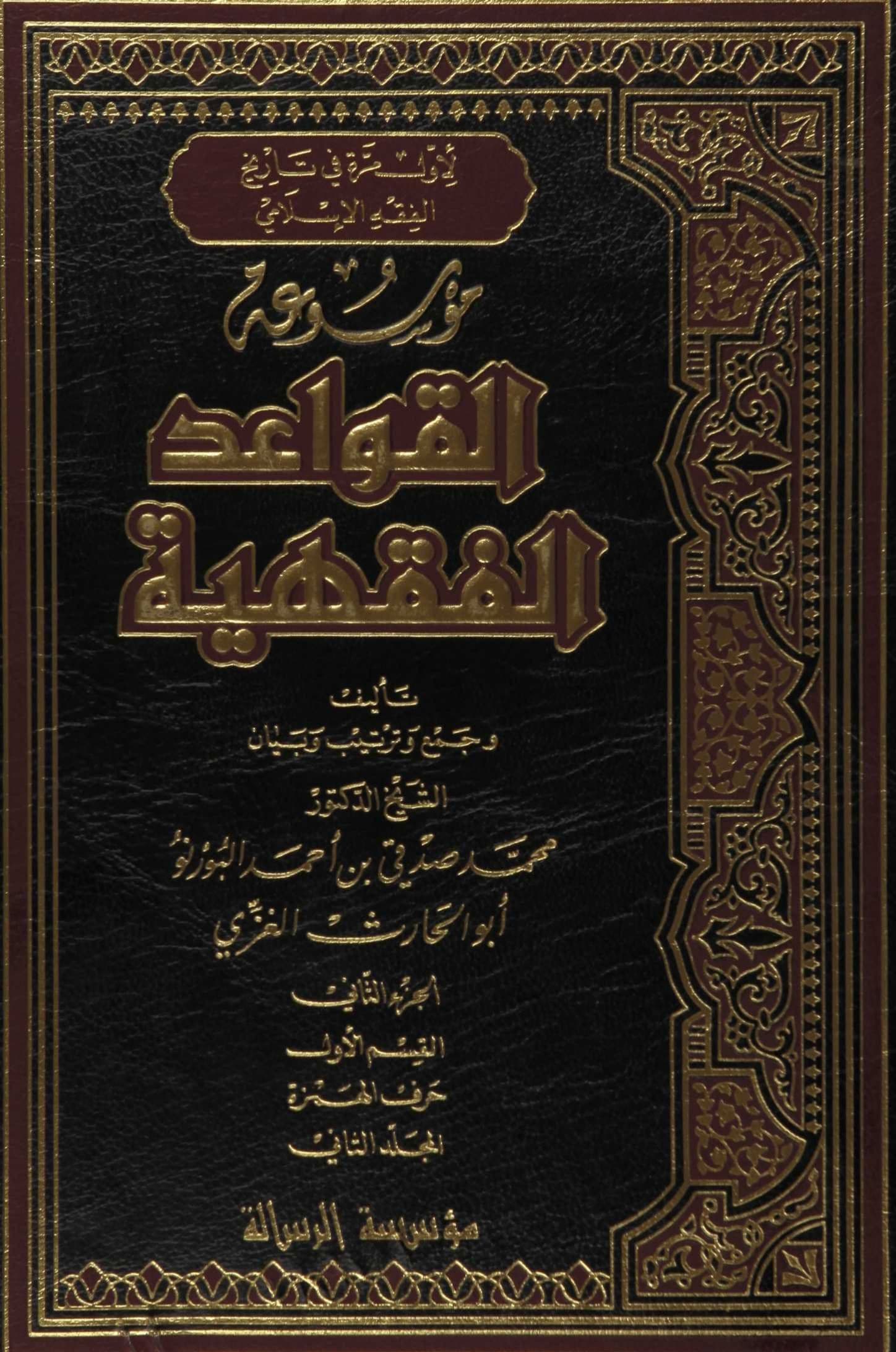 Cover of Encyclopedia of Islamic Legal Maxims — Volume Two: Hamza