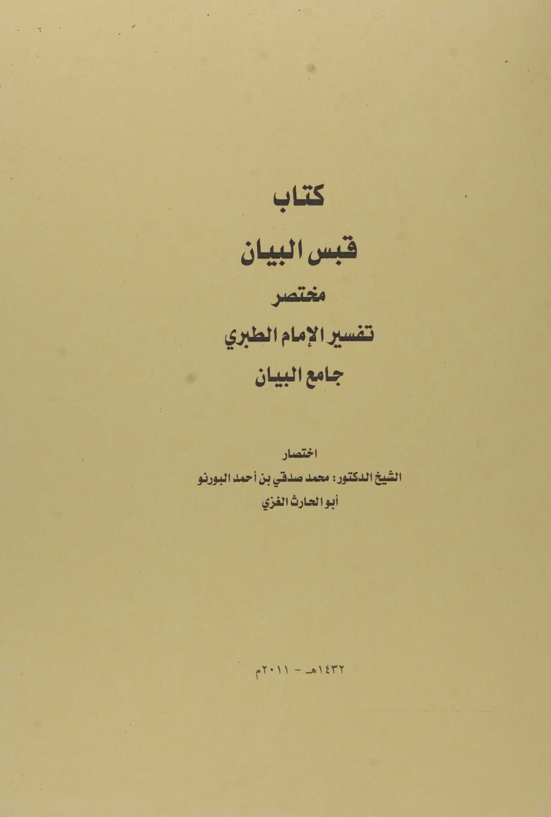 Cover of Qabas al-Bayān: An Abridgment of Imam Ibn Jarīr al-Ṭabarī’s Qurʾan Commentary, Jāmiʿ al-Bayān — 1