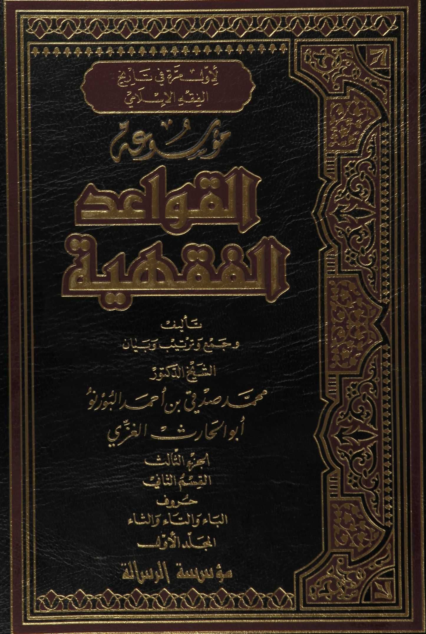 Cover of Encyclopedia of Islamic Legal Maxims — Volume One: Bāʾ, Tāʾ and Thāʾ