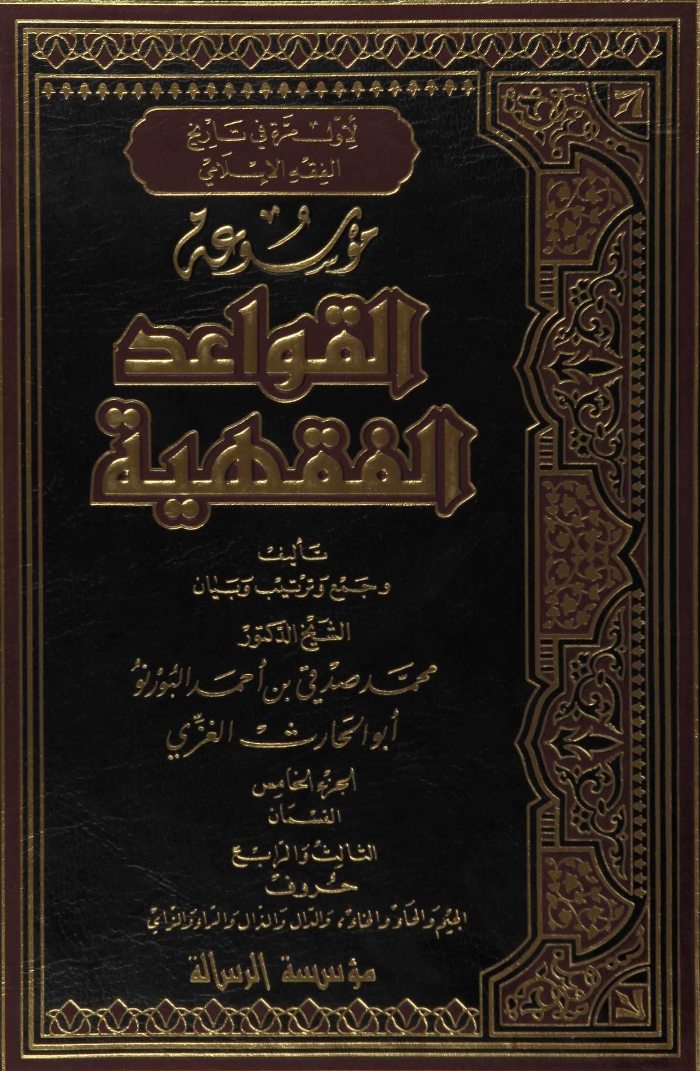 Cover of Encyclopedia of Islamic Legal Maxims — Jīm, Ḥāʾ, Khāʾ, Dāl, Dhāl, Rāʾ and Zāy