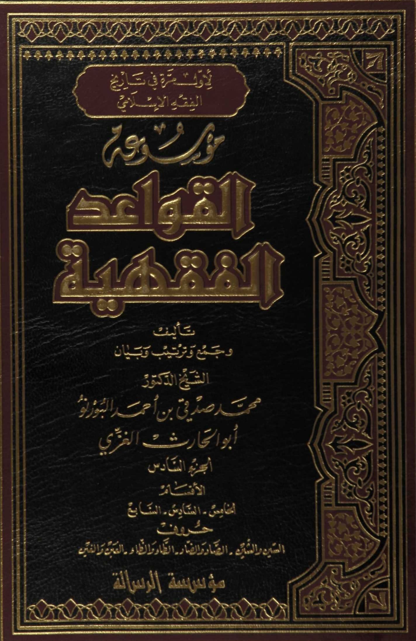 Cover of Encyclopedia of Islamic Legal Maxims — Shīn and Sīn; Ṣād and Ḍād; Ṭāʾ and Ẓāʾ; ʿAyn and Ghayn