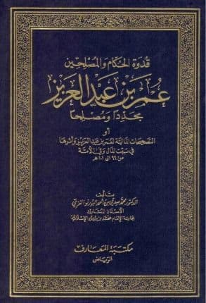 Cover of ʿUmar ibn ʿAbd al-ʿAzīz: A Model for Rulers and Reformers — May Allah Have Mercy on Him