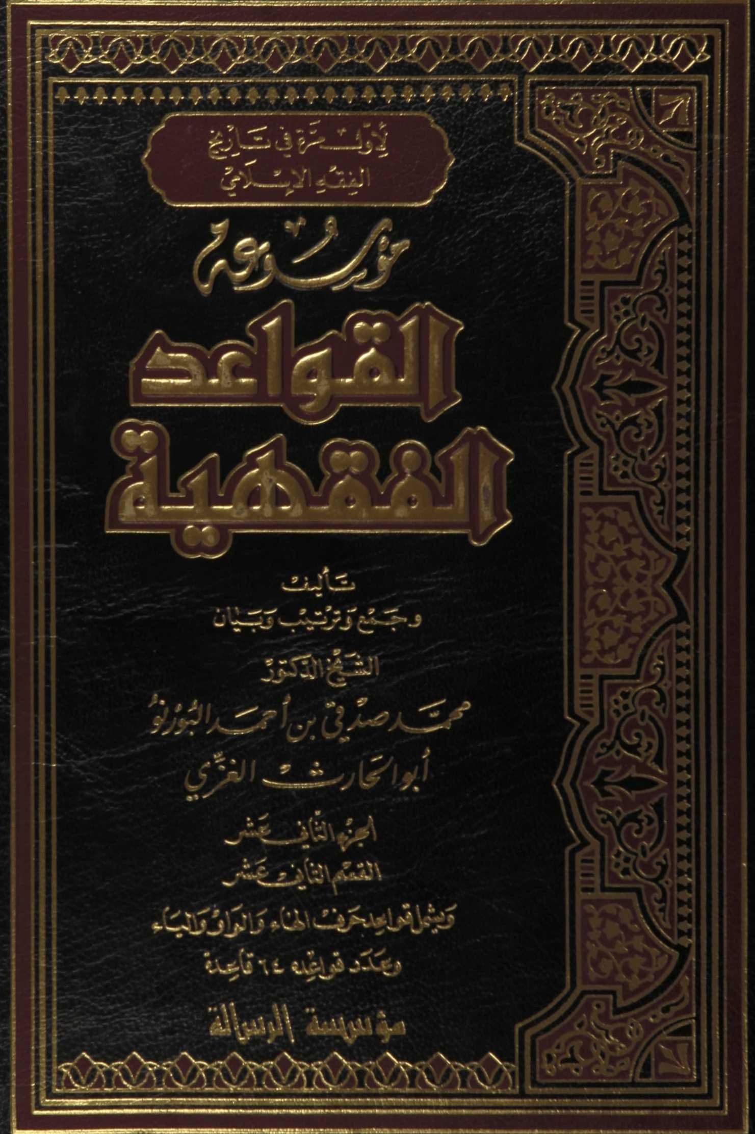 Cover of Encyclopedia of Islamic Legal Maxims — 64 Maxims Beginning with Hāʾ, Wāw and Yāʾ