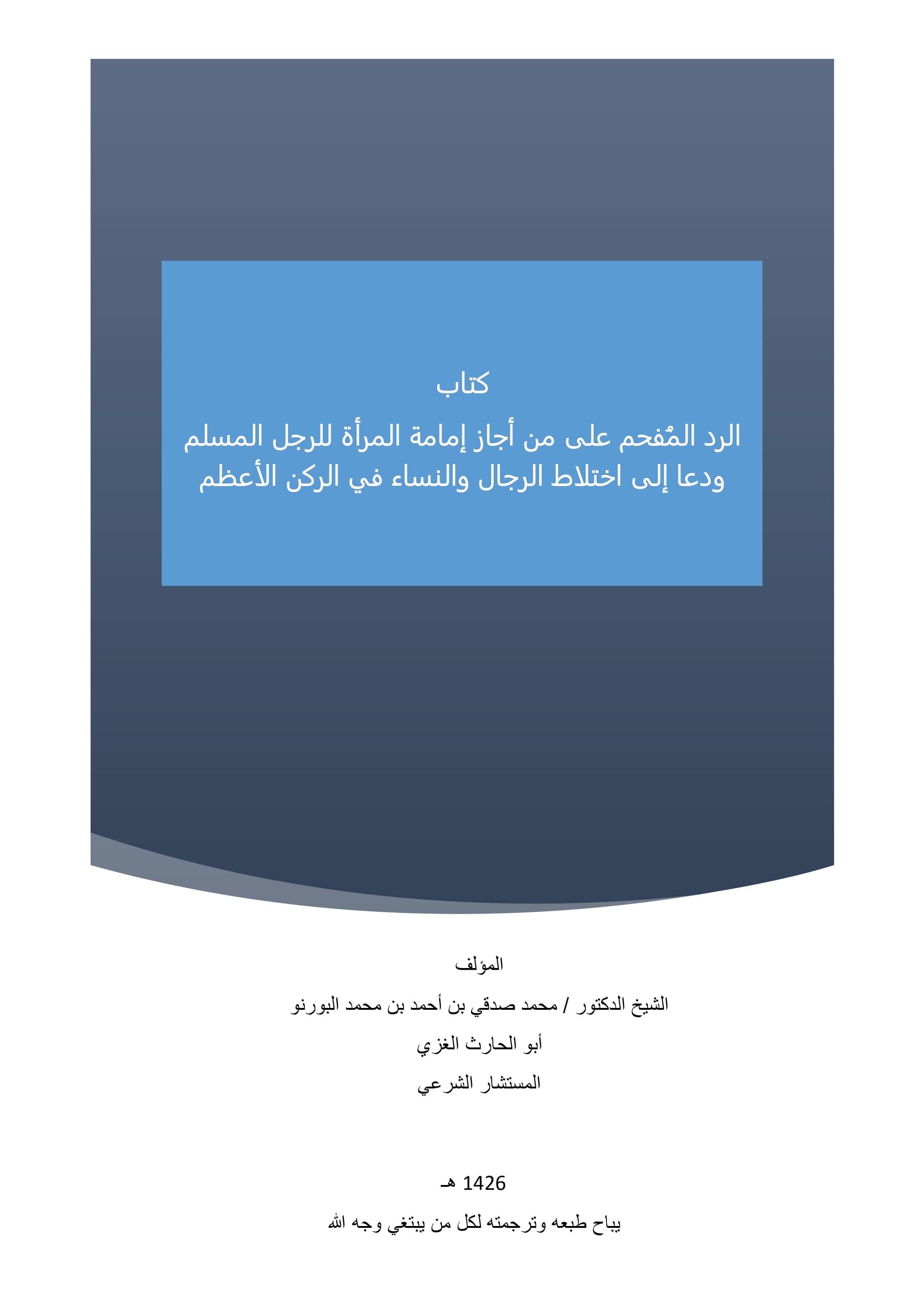 Cover of A Decisive Rebuttal of Those Who Permit a Woman to Lead a Muslim Man in Prayer