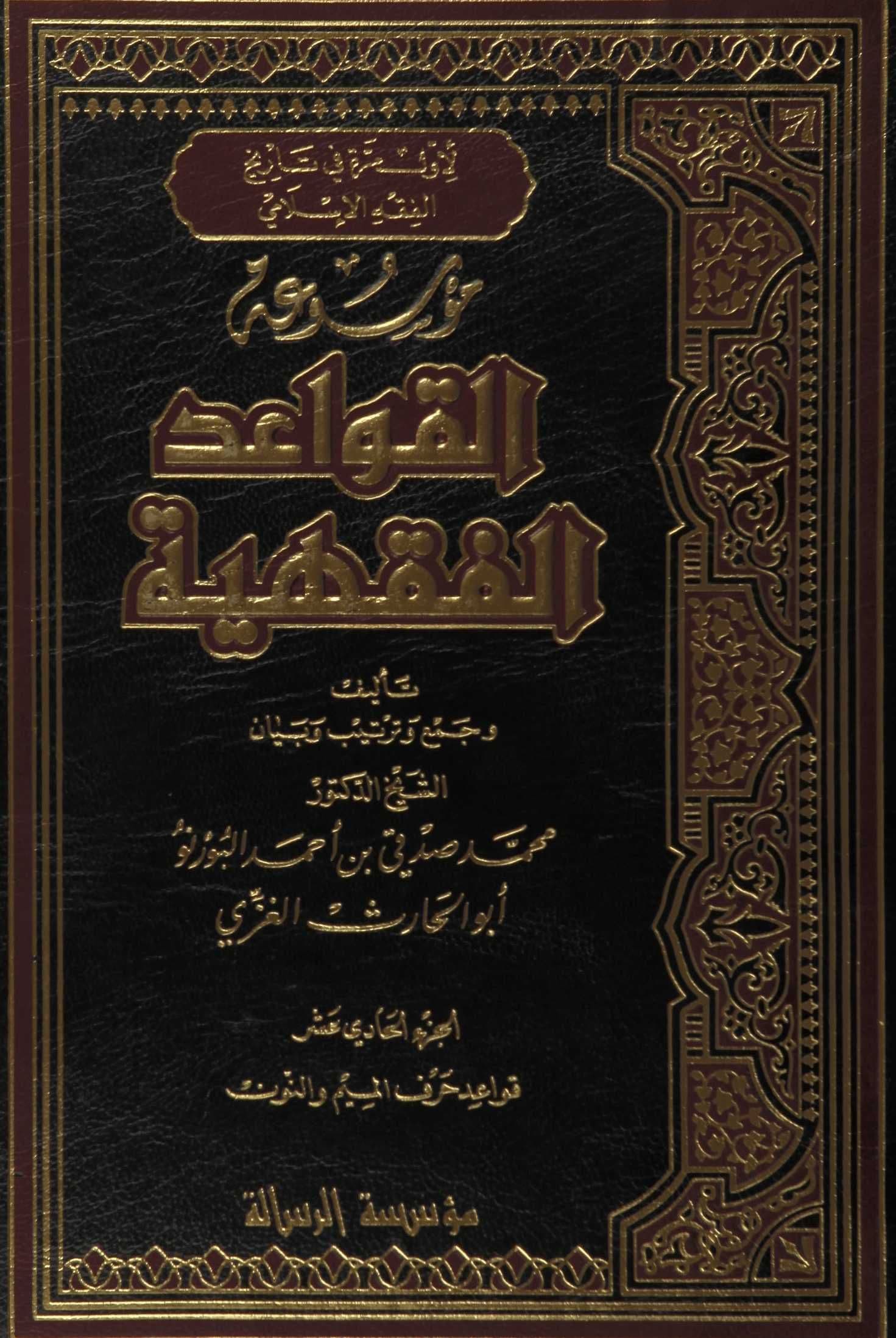 Cover of Encyclopedia of Islamic Legal Maxims — Maxims Beginning with Mīm and Nūn