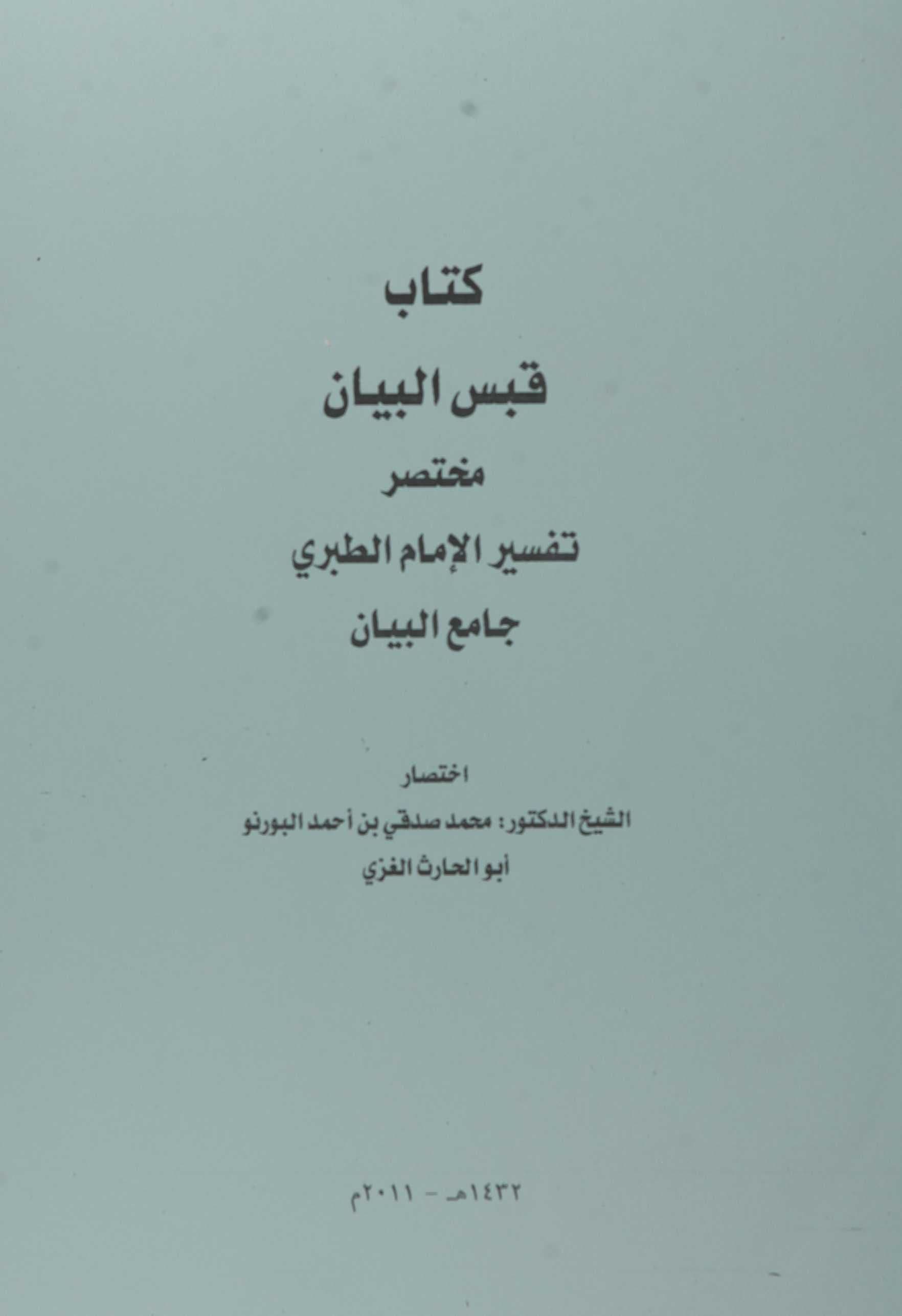 Cover of Qabas al-Bayān: An Abridgment of Imam Ibn Jarīr al-Ṭabarī’s Qurʾan Commentary, Jāmiʿ al-Bayān — 2
