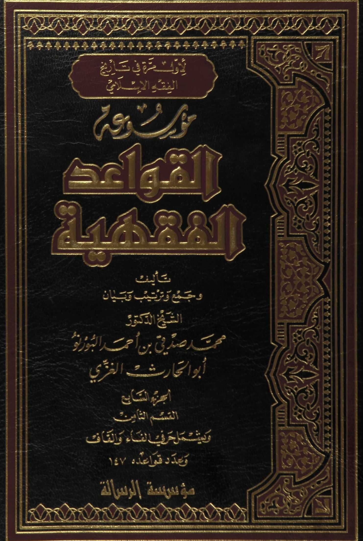 Cover of Encyclopedia of Islamic Legal Maxims — Fāʾ and Qāf