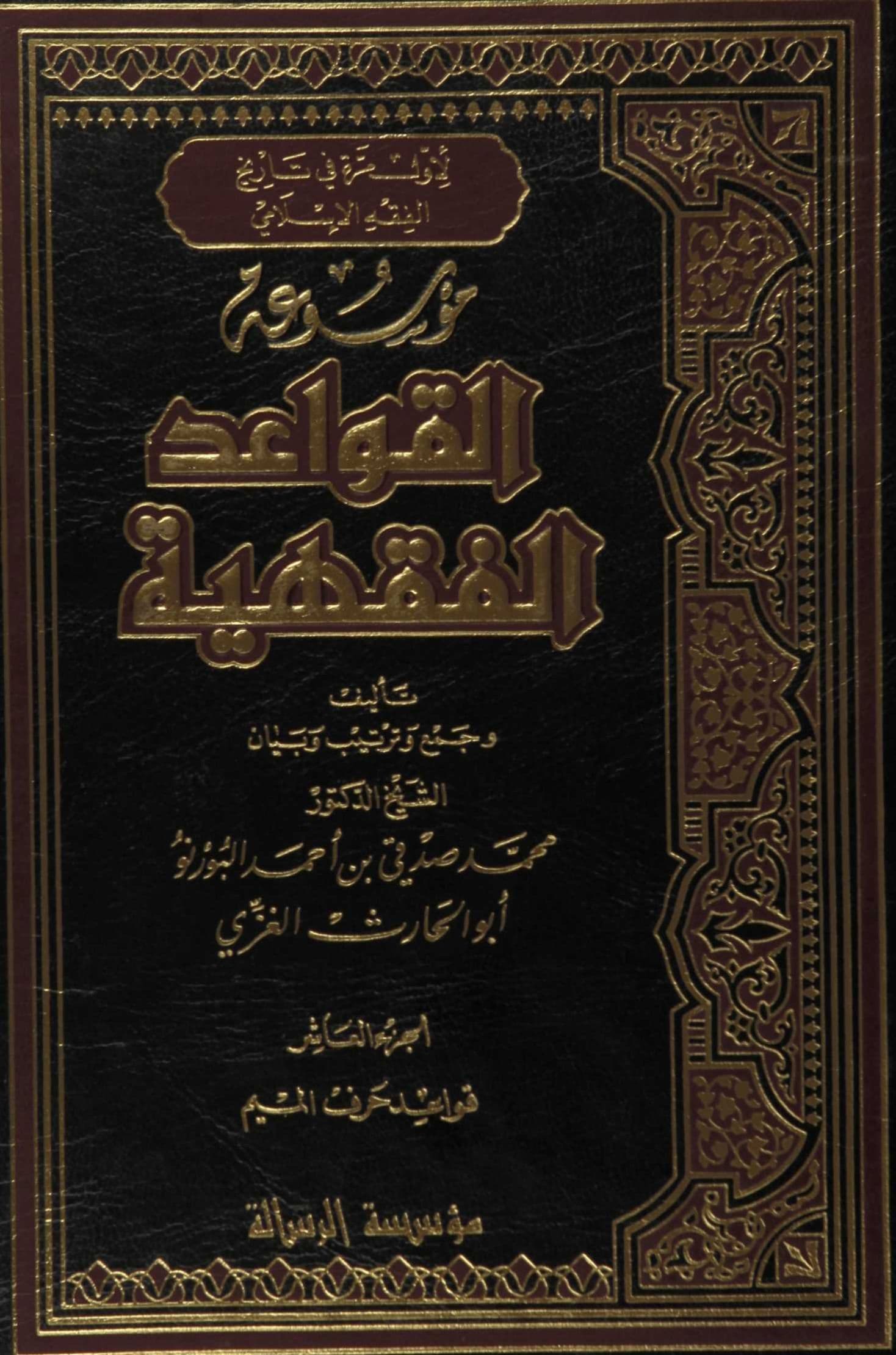 Cover of Encyclopedia of Islamic Legal Maxims — Maxims Beginning with Mīm