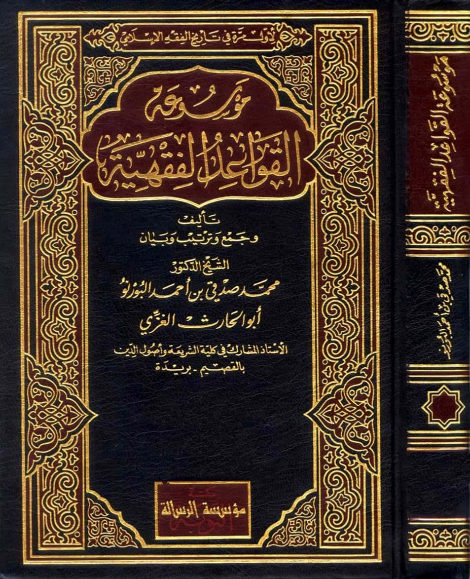Cover of Encyclopedia of Islamic Legal Maxims — Volume One: Hamza