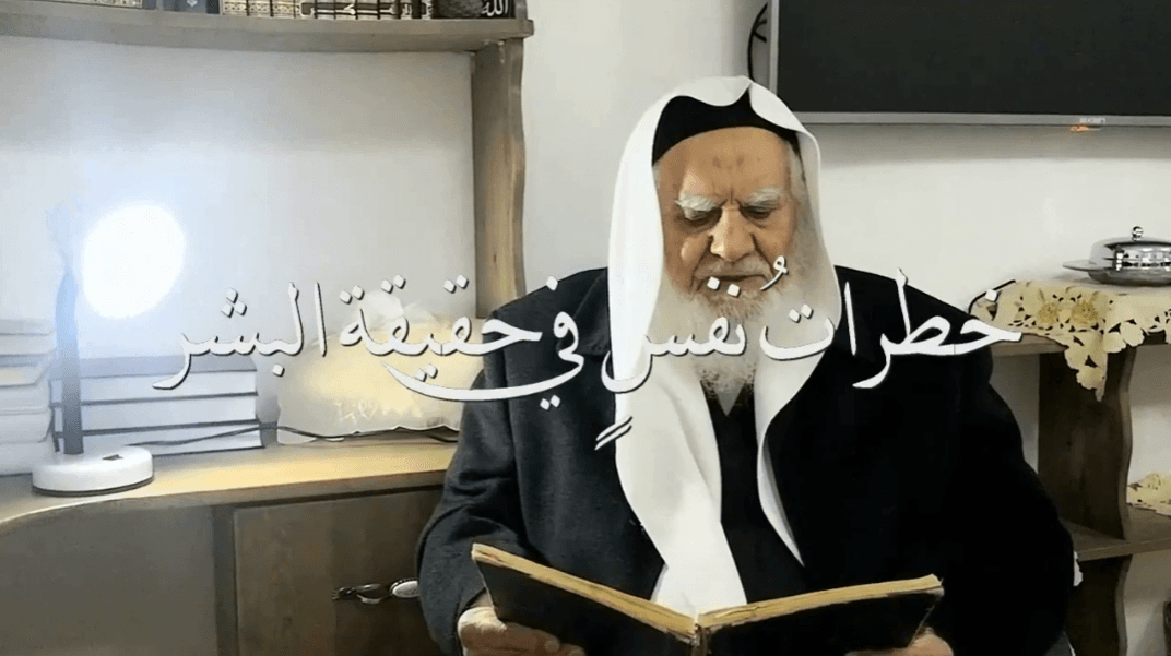 İnsanoğlunun Gerçeği Üzerine Nefisten Esintiler (Şeyh Dr. Muhammed Sidki el-Borno, 1973)